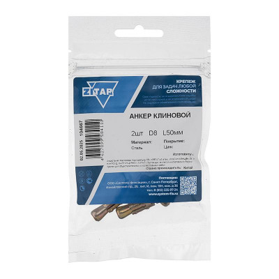 Анкер клиновой 8х50 (уп.2шт) Zitar 104667