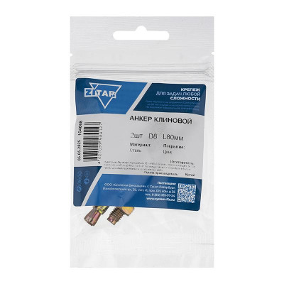 Анкер клиновой 8х80 (уп.2шт) Zitar 104668