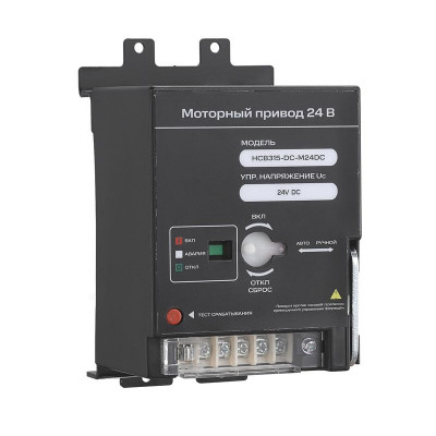 Привод моторный PDE HCB315-DC-M24DC 24В пост. тока для HCB-DC до 315А SmartWatt 4512020680006