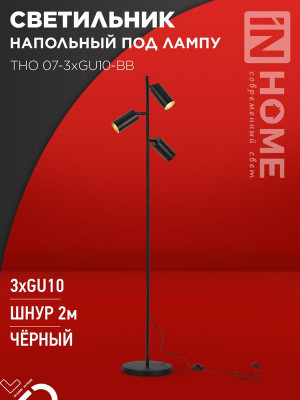 Светильник ТНО 07-3хGU10-BB 230В торшер напольн. под лампу черн. плафон/черн. корпус IN HOME 4690612057019