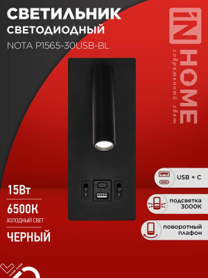 Светильник светодиодный NOTA P1565-30USB-BL 15Вт 6500К с подсветкой 3000К USB type C черн. IN HOME 4690612060187