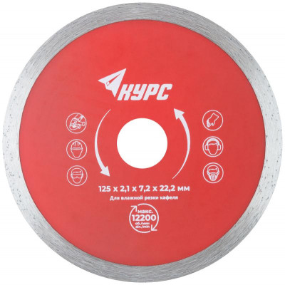 Диск отрезной алмазный сплошной по кафелю 125х2.1х7.2х22.2мм влажная резка КУРС 37252