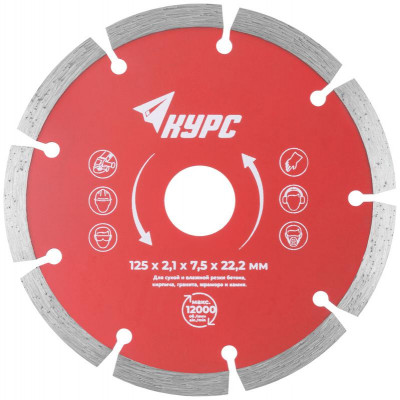 Диск отрезной алмазный сегментный 125х2.1х7.5х22.2мм сухая и влажная резка КУРС 37262