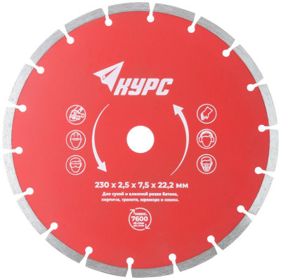 Диск отрезной алмазный сегментный 230х2.5х7.5х22.2мм сухая и влажная резка КУРС 37265