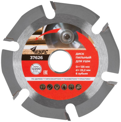Диск пильный по дереву 125мм посадочный диаметр 22.2мм 6зуб. с карбидными вставками КУРС 37626