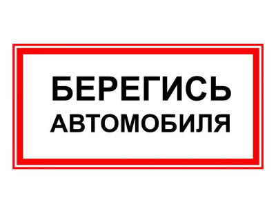 Наклейка ЭП29 БЕРЕГИСЬ АВТОМОБИЛЯ 140х280мм Technolux ЭП29 140280
