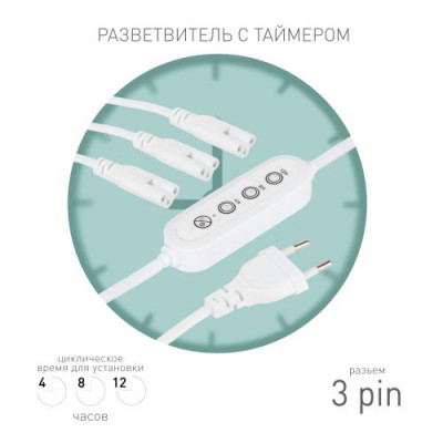 Разветвитель сетевой для линейных светильников 3х IEC C7 3pin 2m+ timer на 3 точки с таймером 4; 8; 12H Эра Б0066949