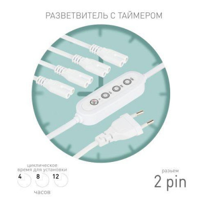 Разветвитель сетевой для линейных светильников 4х IEC C7 2pin 2m+timer на 4 точки с таймером 4; 8; 12H Эра Б0066964