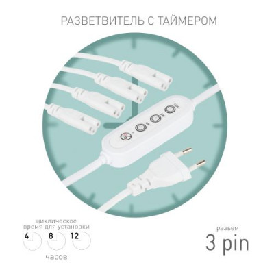 Разветвитель сетевой для линейных светильников 4х IEC C7 3pin 2m+timer на 4 точки с таймером 4; 8; 12H Эра Б0066947