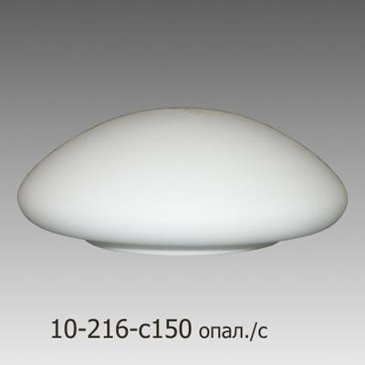 Рассеиватель 10-216-и150 
