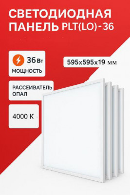 Светильник светодиодный ДВО 36Вт 4000К IP40 3600лм 180-265В 595х595х19мм офисный с драйвером армстронг опал KRASO PLT(Lо)-36-1