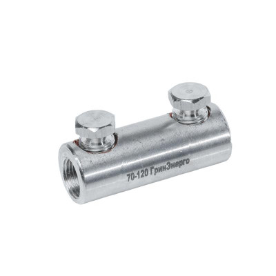 Соединитель болтовой (гильза) 2СБ-70/120 ГринЭнерго ge-2sb-070-120