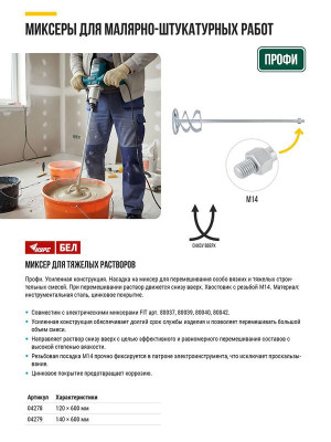 Миксер для тяжелых строительных смесей усилен. Профи хвостовик М14 120х600мм КУРС 04278