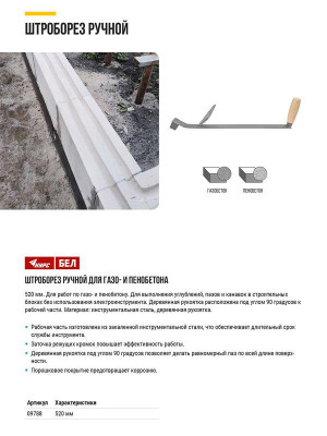 Штроборез ручной для газо- и пенобетона 550мм ручка под углом 90град. КУРС 09788