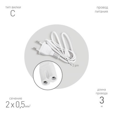 Кабель питания для линейного светильника FT-С7-plug-3 коннектор IEC C7 (дл.3м) Эра Б0066960