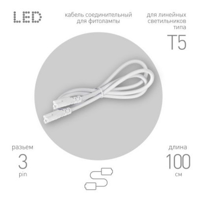 Кабель соединительный для линейного светильника C5-С5-1 3-pin 1м коннекторы IEC C5-IEC C5 Эра Б0070067