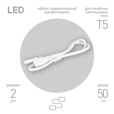 Кабель соединительный для линейного светильника C7-С7-0.5 2-pin 0.5м коннекторы IEC С7-IEC С7 Эра Б0069868