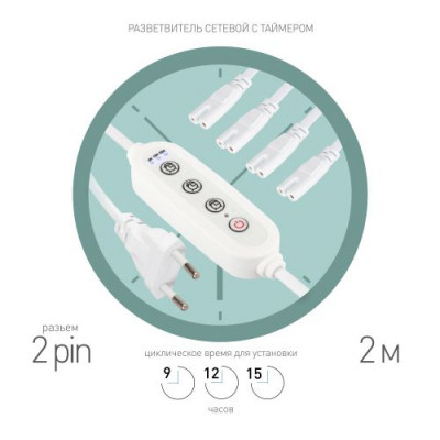 Разветвитель сетевой для линейных светильников 4хIEC C7 2pin+timer на 4 точки с таймером 9/12/15ч 2м Эра Б0070943