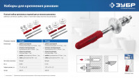 ЗУБР 10 мм, набор для крепления раковин, профессионал (44215)