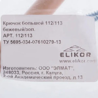 Крючок Elikor 112/113 155 мм ПВХ цвет бежево-золотой