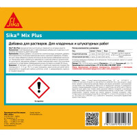 Пластификатор для растворов Sika Mix Plus 5 л