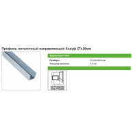 Профиль потолочный направляющий (ППН) Knauf 0.6 мм 28x27x3000 мм