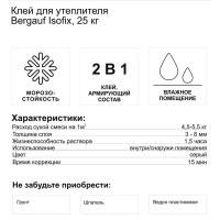Клей для теплоизоляции Bergauf Isofix 25 кг