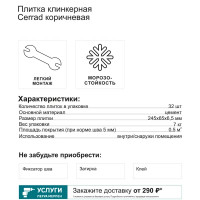 Плитка клинкерная Cerrad коричневый 0.5 м²