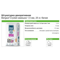 Штукатурка декоративная Bergauf Crystal камешки 2.5 мм 25 кг