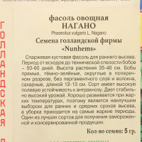 Семена Фасоль овальная «Нагано»