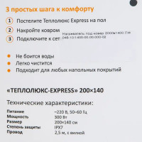 Нагреватель под ковер Теплолюкс Express 200х140 см 300 Вт