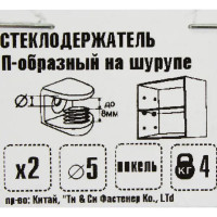 Стеклодержатель мебельный П-образный на шурупе, металл, цвет хром, 2 шт.