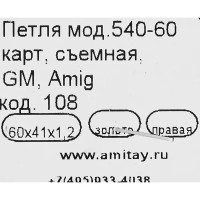 Петля мебельная карточная съёмная правая Amig 540 60х40 мм сталь цвет золото