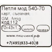 Петля мебельная карточная съёмная правая Amig 54070х45 мм сталь цвет золото