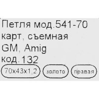 Петля мебельная карточная съёмная правая Amig 541 70х45 мм сталь цвет золото