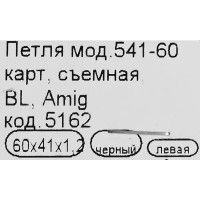 Петля мебельная карточная съёмная левая Amig 541 60х40 мм сталь цвет чёрный