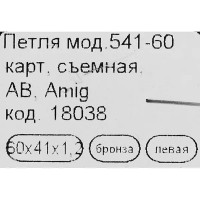 Петля мебельная карточная съёмная левая Amig 541 60х40 мм сталь цвет бронза