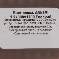 Лист гладкий АМг2М 1.2х300х1200, алюминий