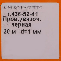 Проволока вязальная 1 мм 20 м/п углеродистая сталь