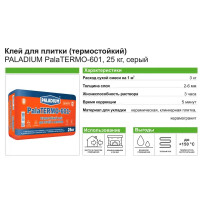 Клей термостойкий Paladium PalaTERMO-601, 25кг