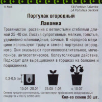 Семена Портулак огородный «Лакомка»