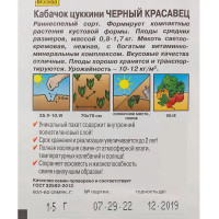 Семена Кабачок-цукини «Чёрный красавец» (Лидер)