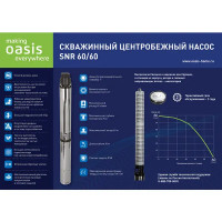 Насос садовый скважинный Oasis SN 60/60, высота подъема 60 м, кабель 30м, 3600 л/час