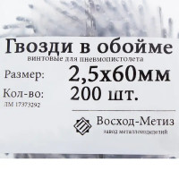 Гвозди строительные винтовые в обойме 2.5х60 мм, 200шт.