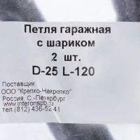 Петля гаражная с шариком d 25, 2 шт.