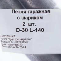 Петля гаражная с шариком d 30, 2 шт.