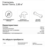 Утеплитель Isover Тепло и тихо 100 мм 2.88 м²