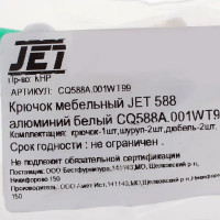 Крючок мебельный Jet 588 максимальная нагрузка 5 кг алюминий крепление на дюбель 42 мм цвет белый