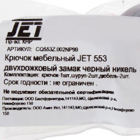 Крючок мебельный Jet 553, цвет чёрный никель