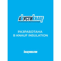 Звукоизоляция АкустиКнауф Слим плита 27 мм 11 м²